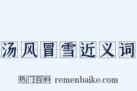 汤风冒雪近义词是什么意思的图片